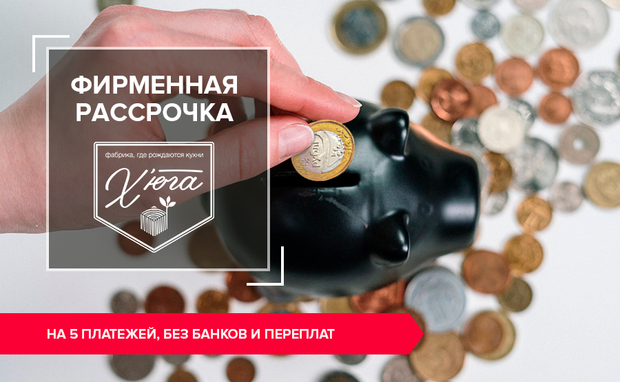 Фирменная рассрочка от фабрики "Хьюга"
