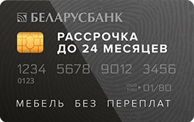 Кухни в рассрочку до 24 месяцев от Беларусбанк Кухни в рассрочку до 24 месяцев от Беларусбанк